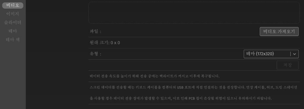 QK65 Mk3 웹 설정기 Screen 디스플레이 설정 화면 (172x320 해상도 지원)