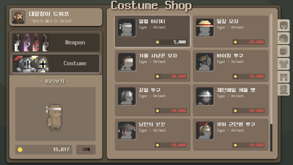대장장이 드워크 코스튬 샵 화면
