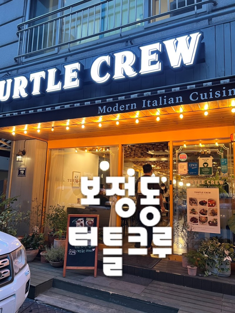 보정동맛집 터틀크루-보정동캐주얼다이닝,건강한 맛을 추구하는 이탈리안식당