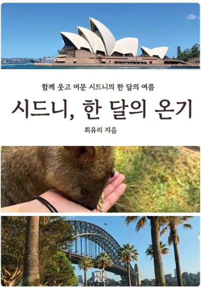 우리들의 시드니 한 달 살기, 책으로 태어나다 — 《시드니, 한 달의 온기》 출간 소식