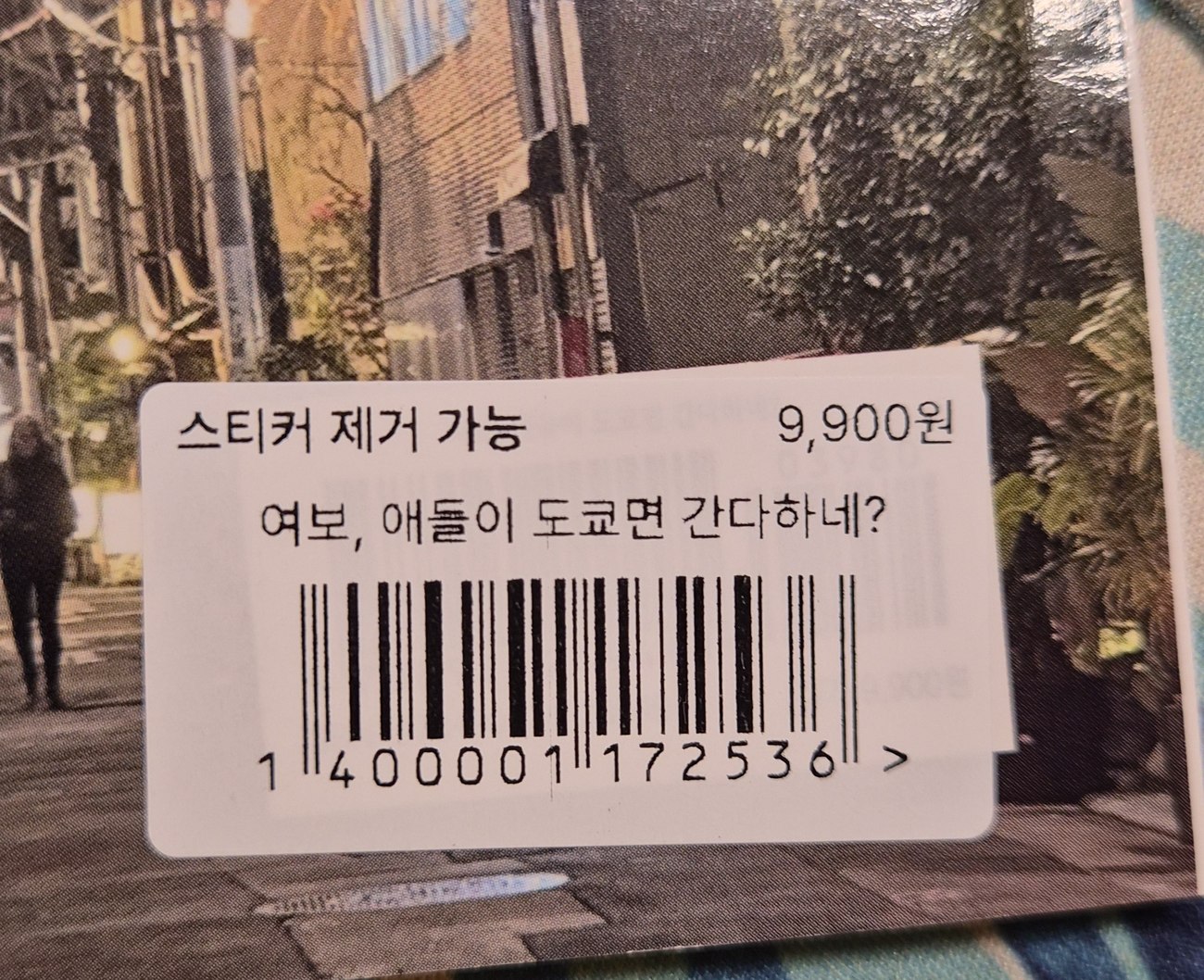 뒤표지에 붙어 있는 교보문고 가격 스티커