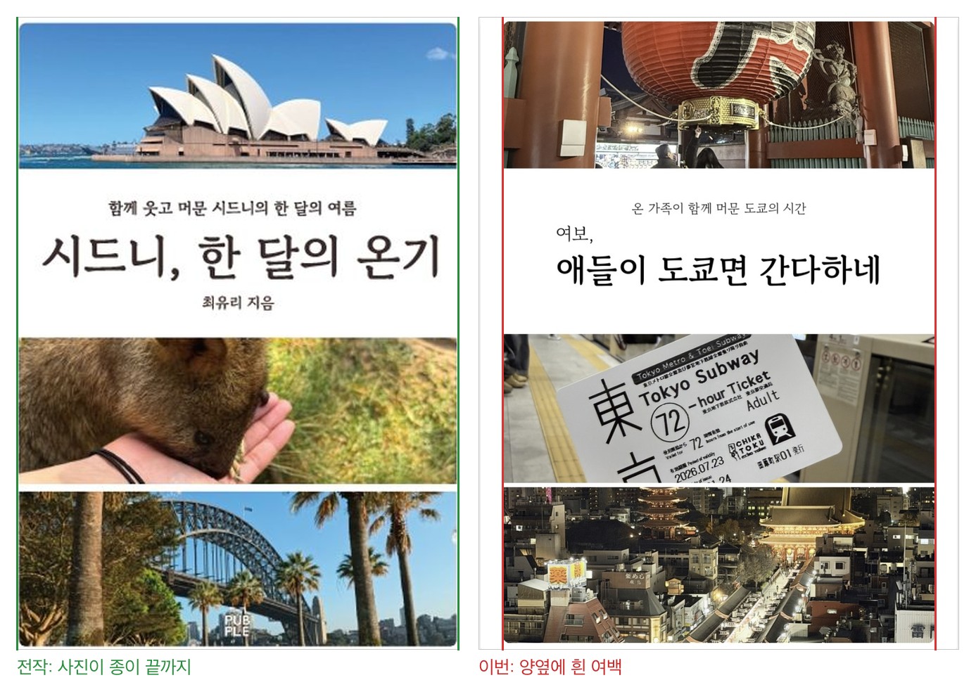 전작과 이번 책의 표지 사진 좌우 폭 비교